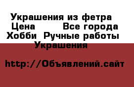 Украшения из фетра › Цена ­ 25 - Все города Хобби. Ручные работы » Украшения   